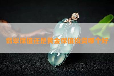 翡翠保值还是黄金保值投资哪个好