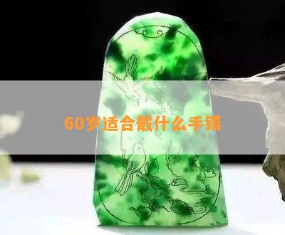 60岁适合戴什么手镯