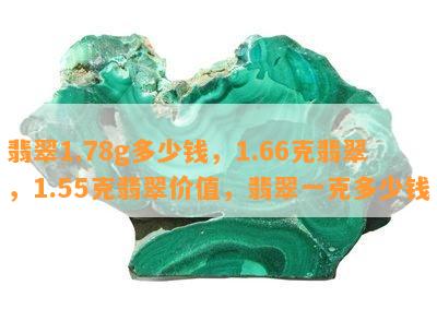 翡翠1.78g多少钱，1.66克翡翠，1.55克翡翠价值，翡翠一克多少钱