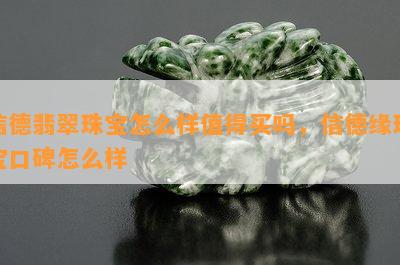 信德翡翠珠宝怎么样值得买吗，信德缘珠宝口碑怎么样