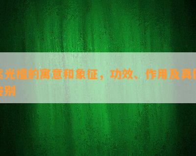 紫光檀的寓意和象征，功效、作用及真假鉴别