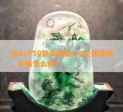 金Au750钻石挂坠1.68g保值吗，价格怎么算？