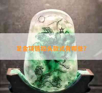 足金项链扣头款式有哪些？