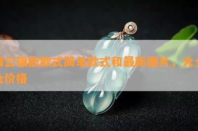 佛公镶嵌款式简单款式和最新图片，大全及价格