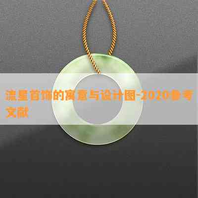 流星首饰的寓意与设计图-2020参考文献