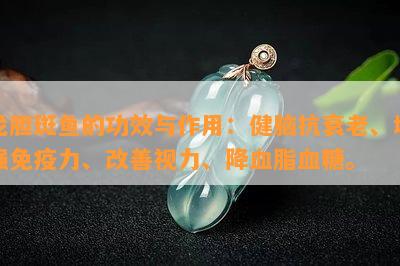 龙胆斑鱼的功效与作用：健脑抗衰老、增强免疫力、改善视力、降血脂血糖。