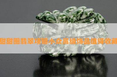 甜甜圈翡翠项链小众高级饰品值得收藏