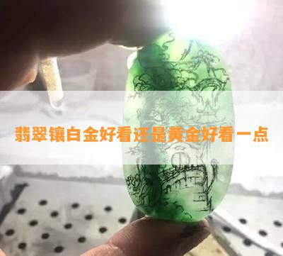 翡翠镶白金好看还是黄金好看一点