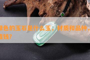 淡绿色的玉石是什么玉，材质和品种，是不是值钱？