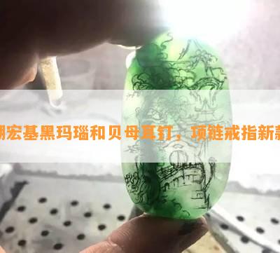 潮宏基黑玛瑙和贝母耳钉，项链戒指新款