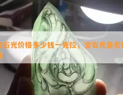 宝石光价格多少钱一克拉，宝石光是不是值钱