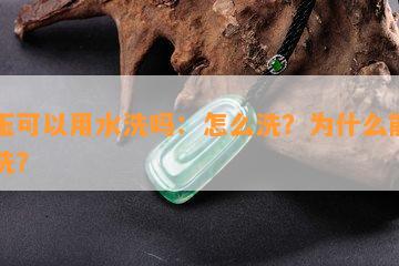 白玉可以用水洗吗：怎么洗？为什么能用水洗？