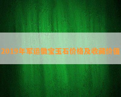 2019年军运徽宝玉石价格及收藏价值