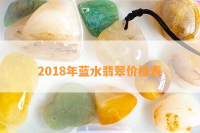 2018年蓝水翡翠价格表