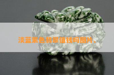 淡蓝紫色翡翠值钱吗图片、