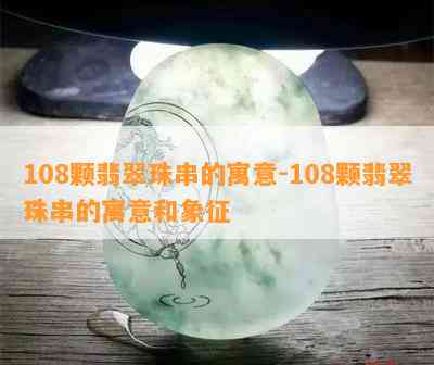 108颗翡翠珠串的寓意-108颗翡翠珠串的寓意和象征