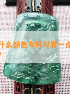 卖玉石用什么颜色布料好看一点，适合穿什么衣服？