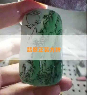 翡翠正装方牌