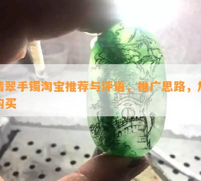 翡翠手镯淘宝推荐与评语，推广思路，加购买