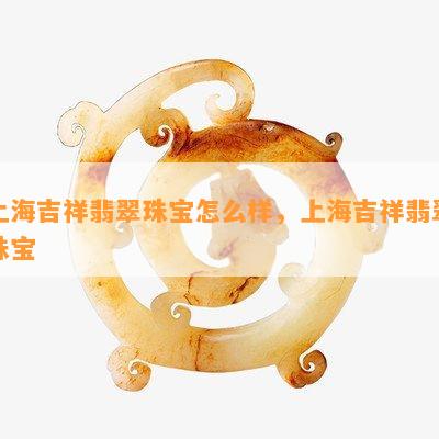 上海吉祥翡翠珠宝怎么样，上海吉祥翡翠珠宝