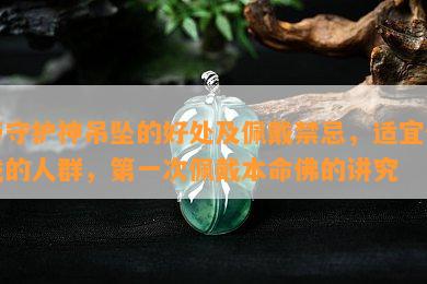 带守护神吊坠的好处及佩戴禁忌，适宜佩戴的人群，之一次佩戴本命佛的讲究