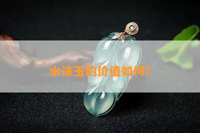 水沫玉的价值怎样？