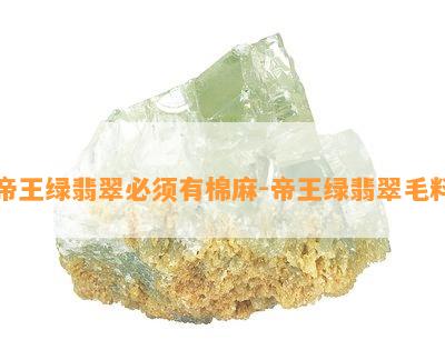 帝王绿翡翠必须有棉麻-帝王绿翡翠毛料