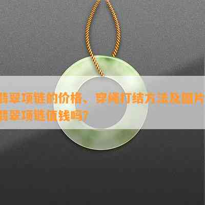 翡翠项链的价格、穿绳打结方法及图片：翡翠项链值钱吗？