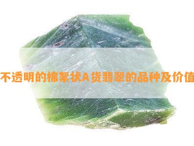 不透明的棉絮状A货翡翠的品种及价值