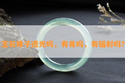 玉石珠子透光吗，有吗，有辐射吗？