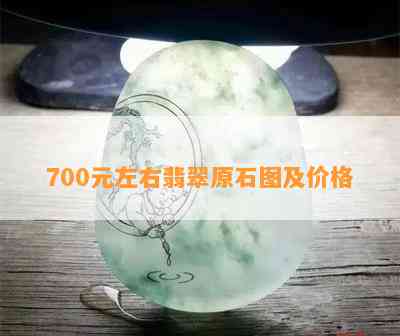 700元左右翡翠原石图及价格