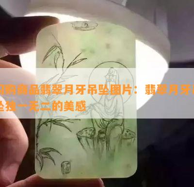 闪购商品翡翠月牙吊坠图片：翡翠月牙吊坠独一无二的美感