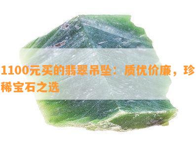 1100元买的翡翠吊坠：质优价廉，珍稀宝石之选