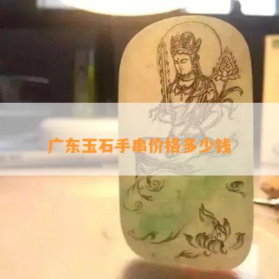 广东玉石手串价格多少钱