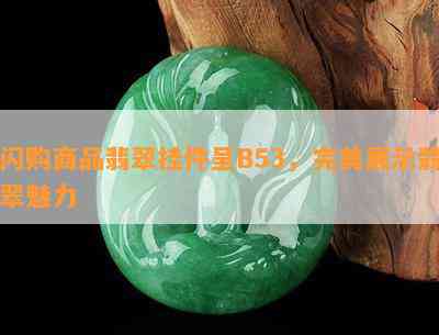 闪购商品翡翠挂件呈B53，完美展示翡翠魅力