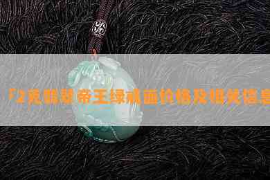 「2克翡翠帝王绿戒面价格及相关信息」