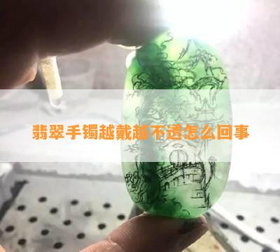 翡翠手镯越戴越不透怎么回事