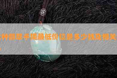 冰种翡翠手镯更低价位是多少钱及相关信息