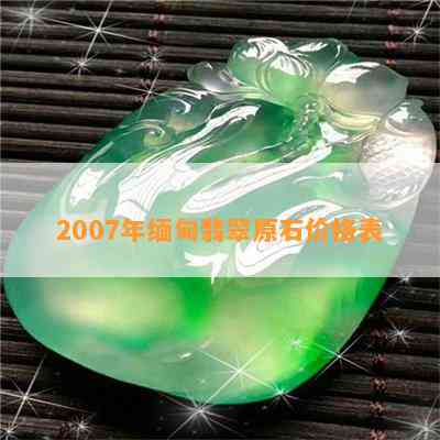 2007年缅甸翡翠原石价格表