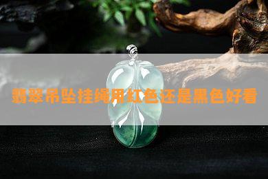 翡翠吊坠挂绳用红色还是黑色好看