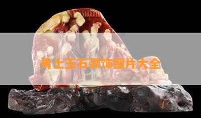 男士玉石颈饰图片大全