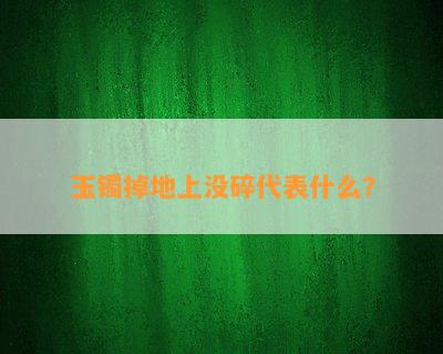 玉镯掉地上没碎代表什么？