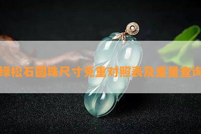 绿松石圆珠尺寸克重对照表及重量查询