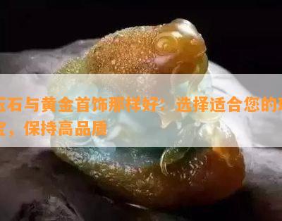 玉石与黄金首饰那样好：选择适合您的珠宝，保持高品质