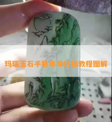 玛瑙玉石手链串珠打结教程图解