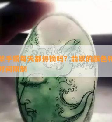 翡翠手镯每天都得摘吗？翡翠的颜色和摘取时间限制