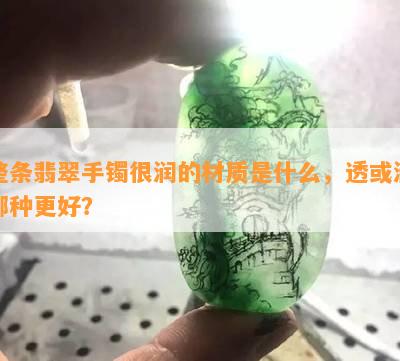 整条翡翠手镯很润的材质是什么，透或润哪种更好？