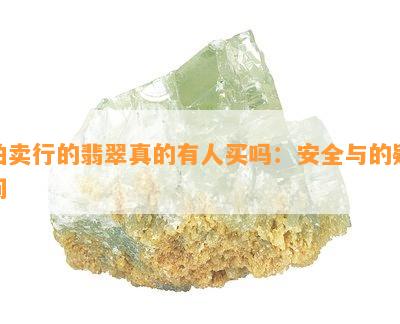 拍卖行的翡翠真的有人买吗：安全与的疑问