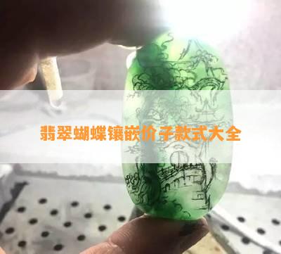 翡翠蝴蝶镶嵌价子款式大全