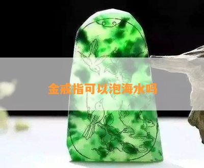 金戒指可以泡海水吗